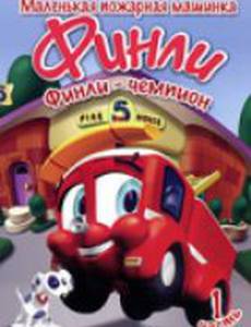 Финли: Маленькая пожарная машинка
