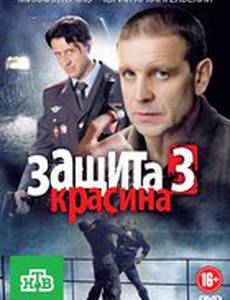 Защита Красина 3