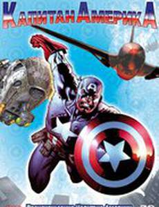 Капитан Америка