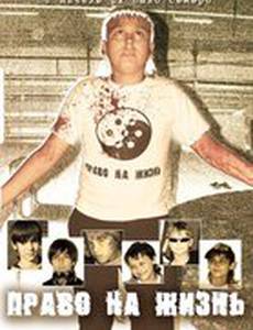 Право на жизнь