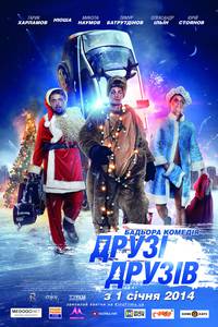 Постер Друзья друзей