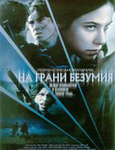 На грани безумия