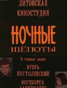 Ночные шепоты