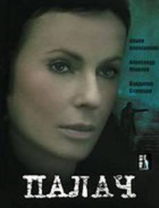 Палач (мини-сериал)