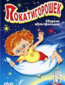 Покатигорошек