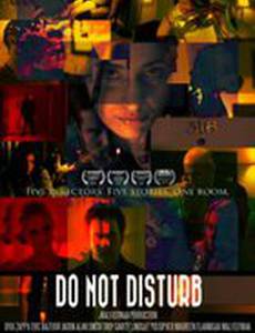 Не беспокоить