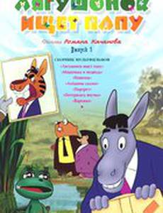 Лягушонок ищет папу