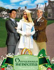 Отчаянная невеста