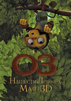 Оз: Нашествие летающих обезьян 3D