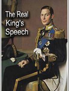 Настоящая речь короля