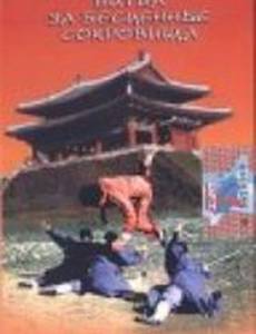 Шаолинь: Битва за бесценные сокровища