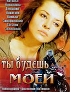 Ты будешь моей