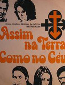 На земле как на небе