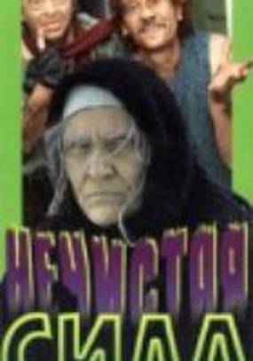 Нечистая сила