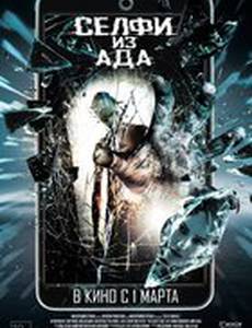 Селфи из ада