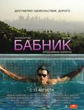 Постер из фильма "Бабник" - 1