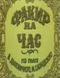 Факир на час