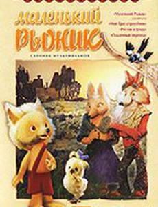 Маленький Рыжик