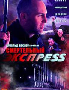 Смертельный экспресс (видео)