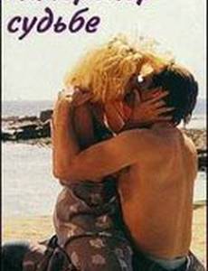 Наперекор судьбе