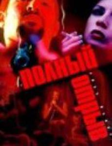 Полный отрыв