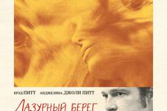 Лазурный берег (У моря)