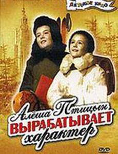 Алеша Птицын вырабатывает характер