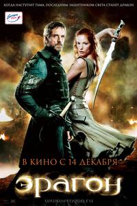 Постер Эрагон