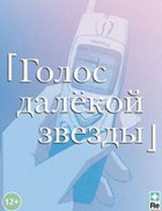Голос далекой звезды