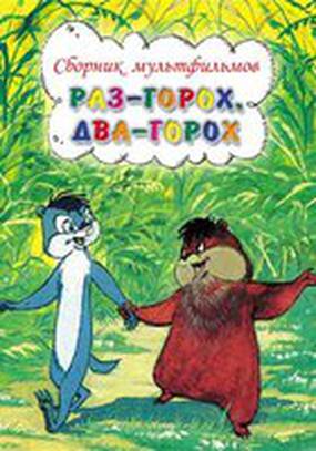 Раз – горох, два – горох...