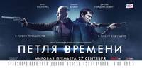 Постер Петля времени