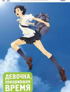 Девочка, покорившая время