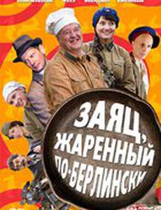 Заяц, жаренный по-берлински