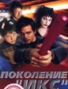 Поколение Икс