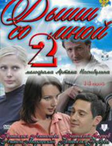 Дыши со мной 2