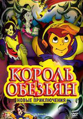 Король обезьян: Новые приключения