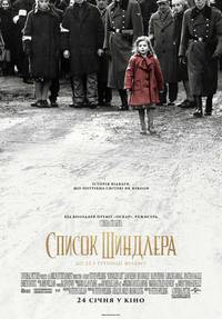 Постер Список Шиндлера