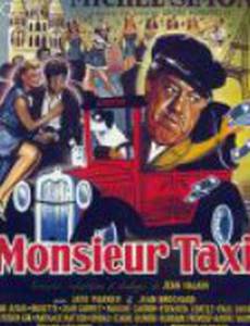 Господин Такси