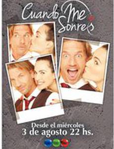 Когда ты мне улыбаешься