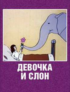 Девочка и слон