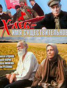 Хлеб – имя существительное