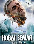 Постер из фильма "Новая Земля" - 1