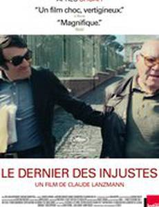 Последняя несправедливость