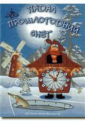 Падал прошлогодний снег