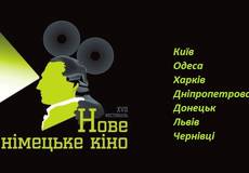 Приближается XVII фестиваль «Новое немецкое кино»