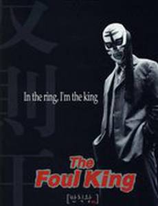 Грязный король