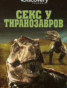 Секс у тиранозавров