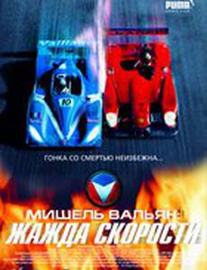 Мишель Вальян: Жажда скорости