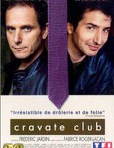 Клуб носителей галстуков