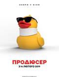Постер из фильма "Продюсер " - 1